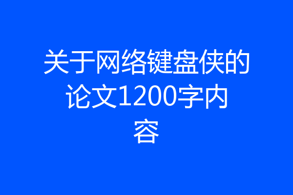 关于网络键盘侠的论文1200字内容