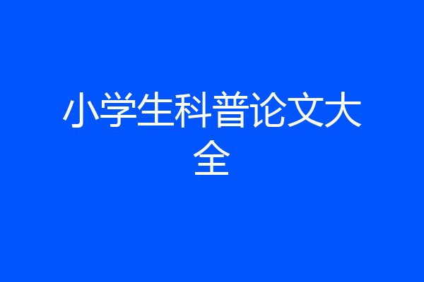 小学生科普论文大全