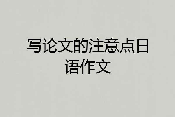 写论文的注意点日语作文