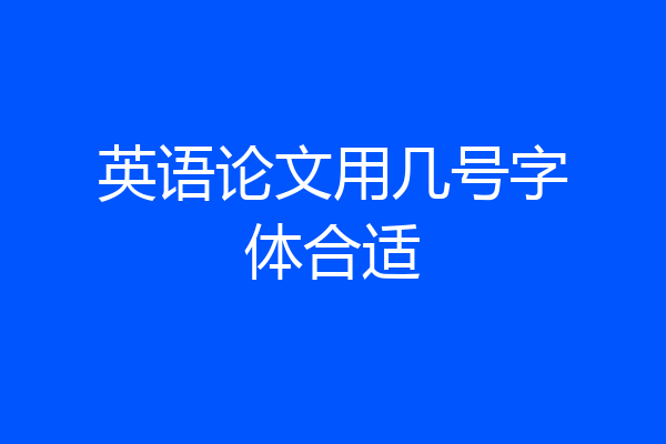 英语论文用几号字体合适