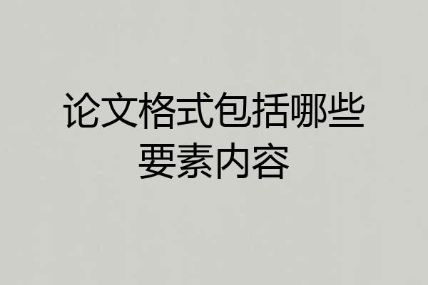 论文格式包括哪些要素内容