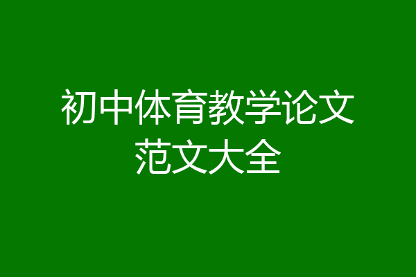 初中体育教学论文范文大全
