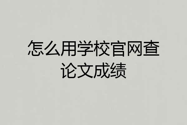 怎么用学校官网查论文成绩