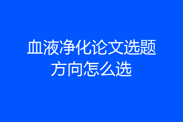 血液净化论文选题方向怎么选