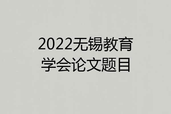 2022无锡教育学会论文题目