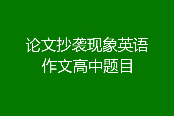 论文抄袭现象英语作文高中题目