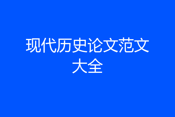 现代历史论文范文大全
