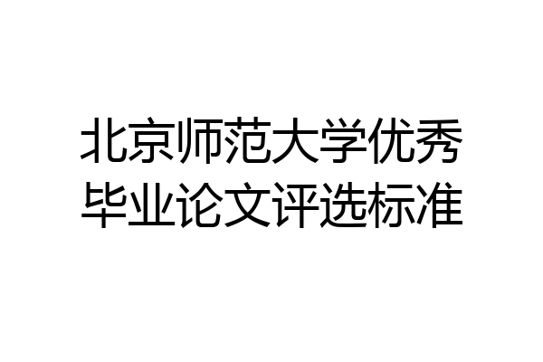 北京师范大学优秀毕业论文评选标准