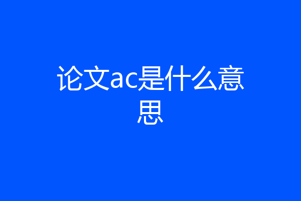 论文ac是什么意思