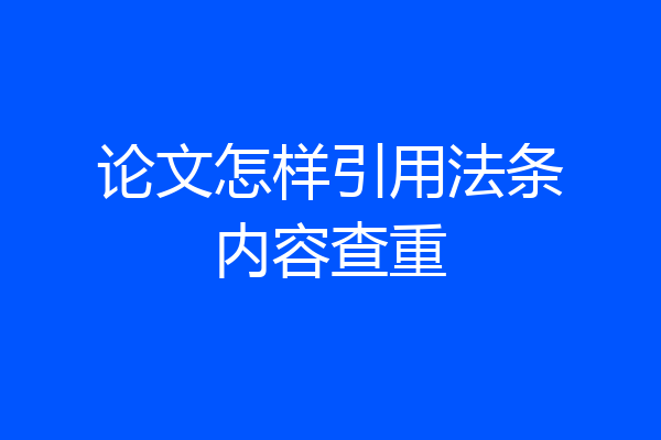 论文怎样引用法条内容查重