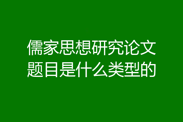 儒家思想研究论文题目是什么类型的