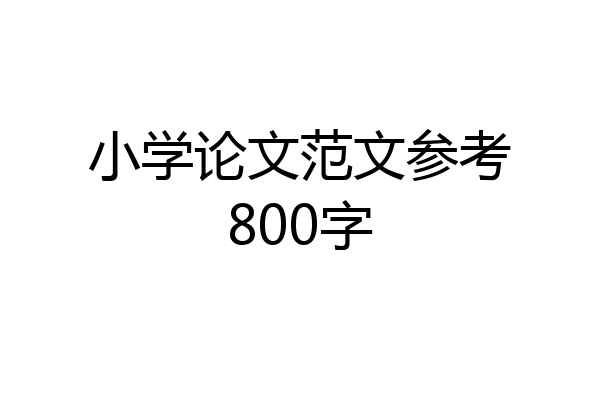 小学论文范文参考800字