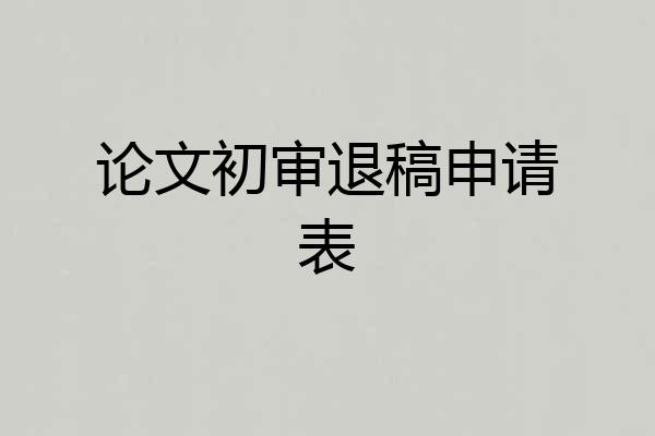 论文初审退稿申请表