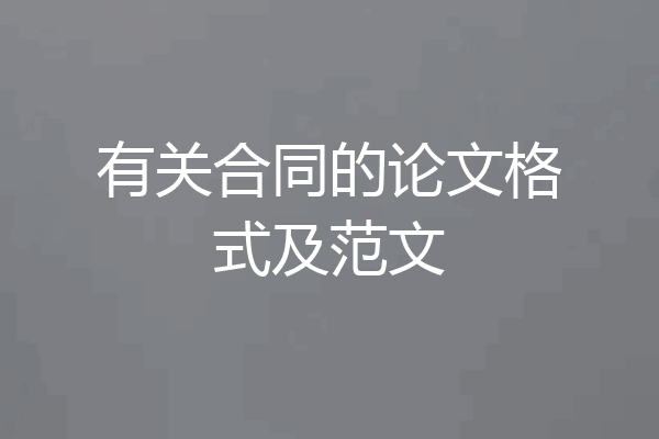 有关合同的论文格式及范文