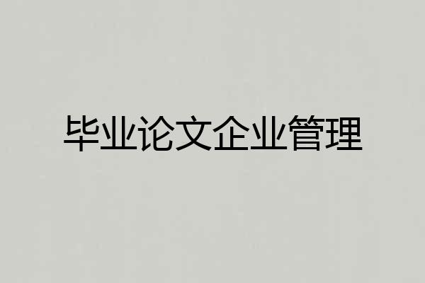 毕业论文企业管理