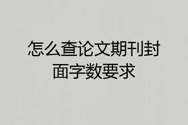 怎么查论文期刊封面字数要求