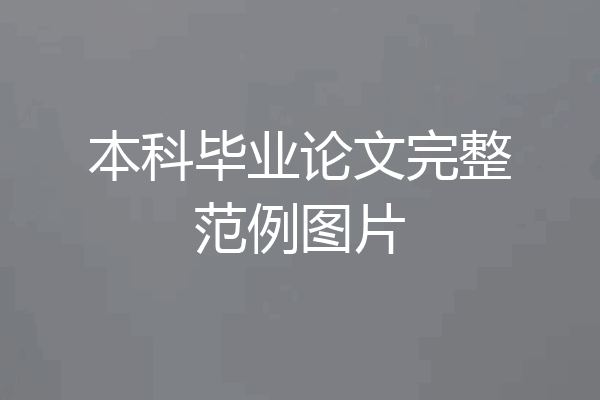 本科毕业论文完整范例图片