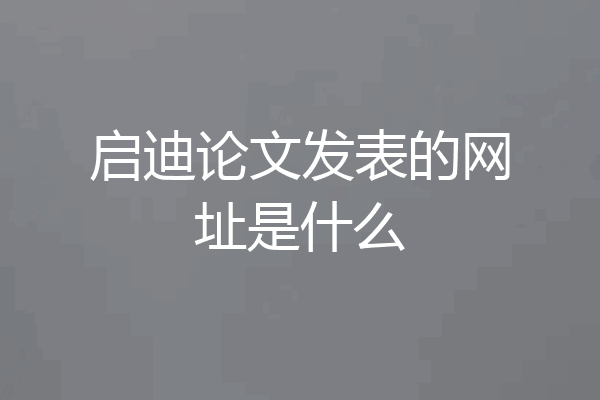 启迪论文发表的网址是什么