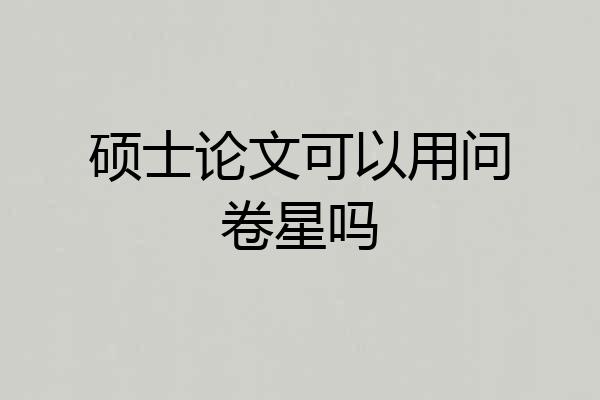 硕士论文可以用问卷星吗