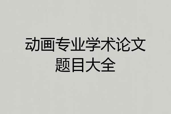 动画专业学术论文题目大全