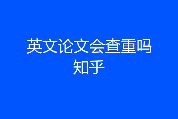 英文论文会查重吗知乎