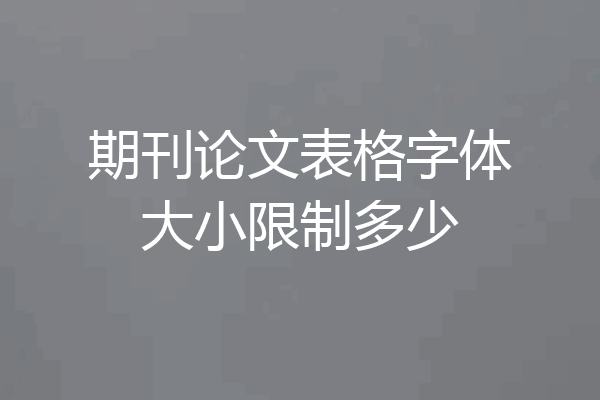 期刊论文表格字体大小限制多少