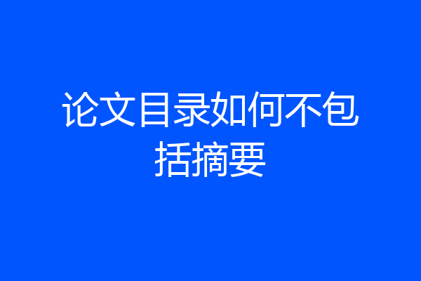 论文目录如何不包括摘要