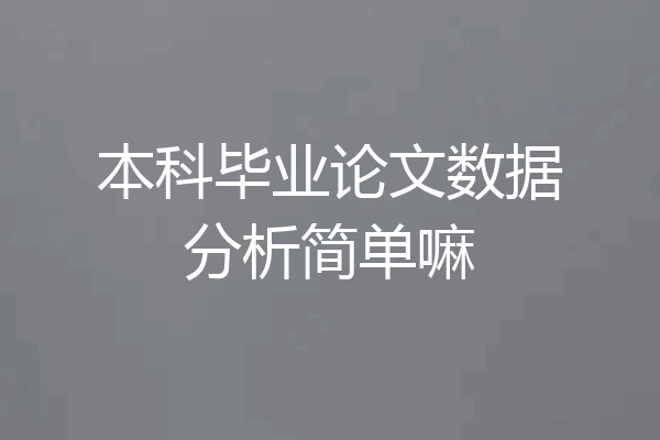 本科毕业论文数据分析简单嘛