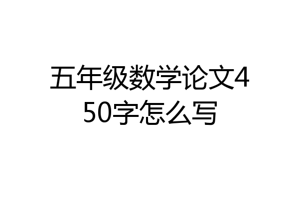 五年级数学论文450字怎么写