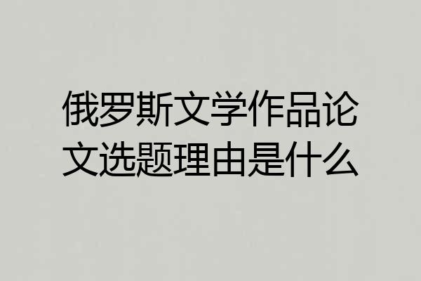 俄罗斯文学作品论文选题理由是什么