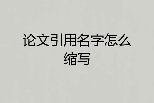 论文引用名字怎么缩写