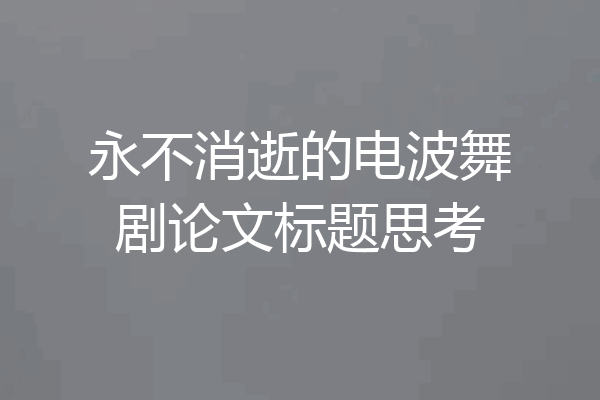 永不消逝的电波舞剧论文标题思考