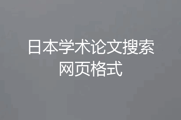 日本学术论文搜索网页格式