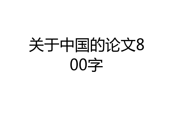 关于中国的论文800字