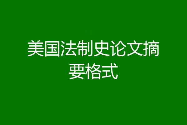 美国法制史论文摘要格式
