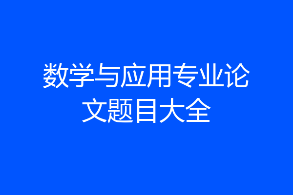 数学与应用专业论文题目大全
