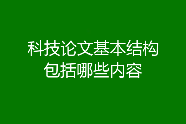 科技论文基本结构包括哪些内容