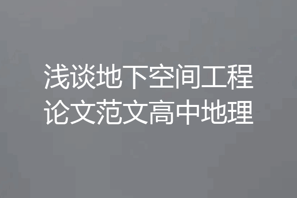 浅谈地下空间工程论文范文高中地理