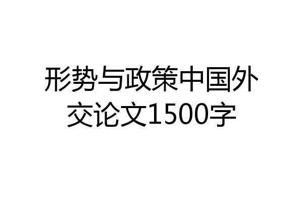 形势与政策中国外交论文1500字