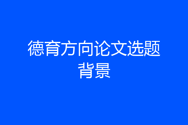 德育方向论文选题背景