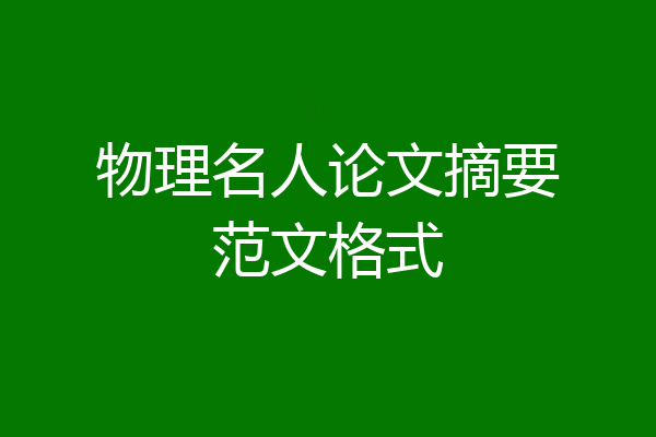 物理名人论文摘要范文格式