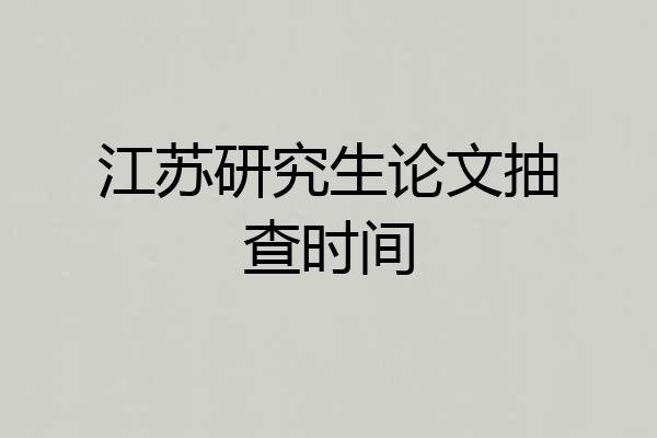 江苏研究生论文抽查时间