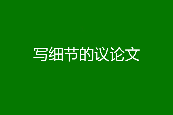 写细节的议论文