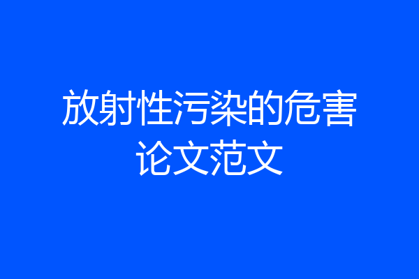 放射性污染的危害论文范文
