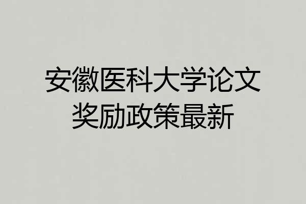 安徽医科大学论文奖励政策最新