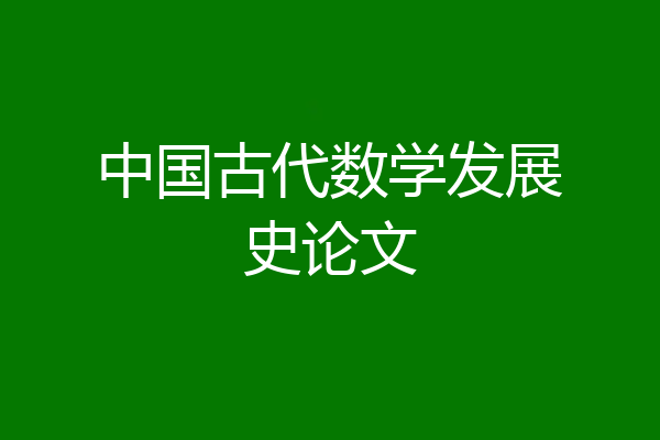 中国古代数学发展史论文