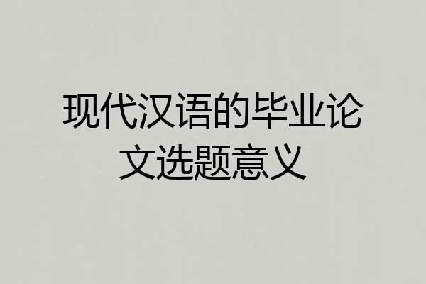现代汉语的毕业论文选题意义