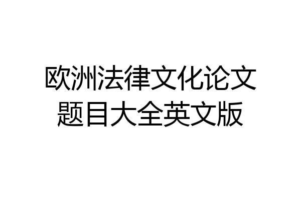欧洲法律文化论文题目大全英文版