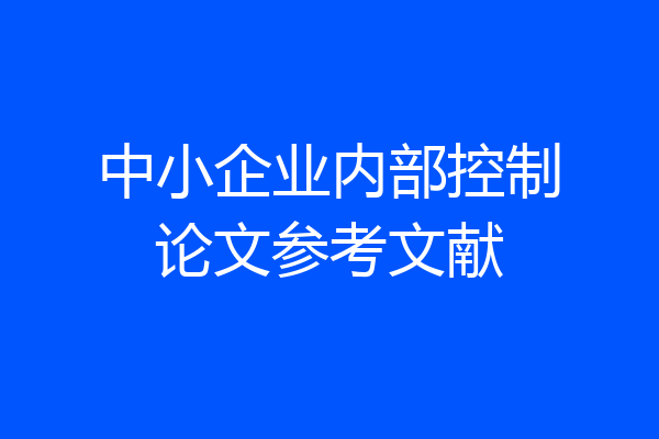 中小企业内部控制论文参考文献