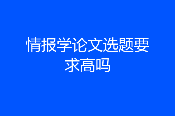 情报学论文选题要求高吗